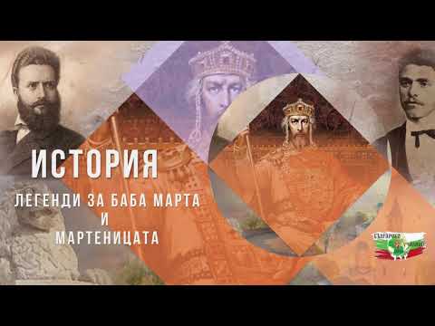 Видео: Легенди за Баба Марта и Мартеницата