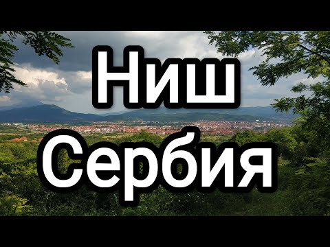 Видео: Ниш. Сербия. Отличие от других городов. Природа. Цены