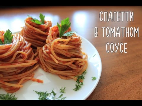 Видео: САМЫЕ вкусные спагетти в томатном соусе
