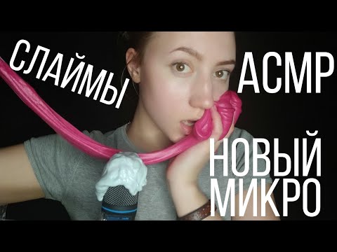 Видео: АСМР СЛАЙМ НА МИКРОФОН💜 АСМР ЗВУКИ РТА💜ТЕСТ МИКРОФОНА💜АСМР СО СЛАЙМАМИ💜