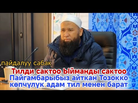 Видео: Тилди сактоо Ыйманды сактоо, Пайгамбарыбыз айткан Тозокко көпчүлүк адам тил менен барат. Максат ажы 
