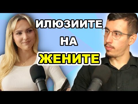 Видео: ИСТИНАТА ЗАЩО ЖЕНИТЕ СА САМИ ДНЕС | Гост @psychologywithagi