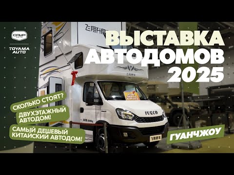 Видео: ВЫСТАВКА АВТОДОМОВ 2025 В ГУАНЧЖОУ❗️ДВУХЭТАЖНЫЙ ДОМ НА КОЛЕСАХ ❗️САМЫЙ ДЕШЕВЫЙ КИТАЙСКИЙ АВТОДОМ