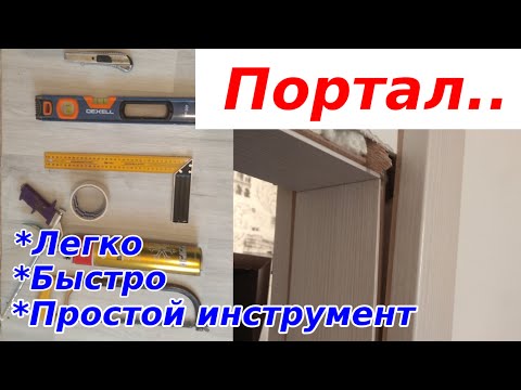 Видео: Как СМОНТИРОВАТЬ дверной ПОРТАЛ!?!