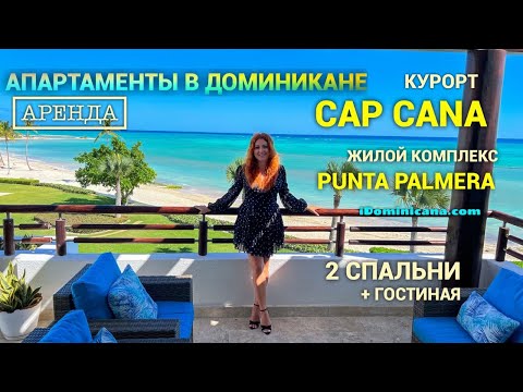 Видео: Апартаменты (аренда, Доминикана): роскошный курорт Cap Cana, комплекс Punta Palmera с частным пляжем