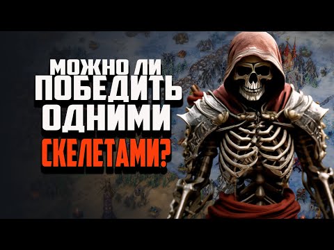 Видео: ПОЖНО ЛИ ПОБЕДИТЬ ИГРАЯ ОДНИМИ СКЕЛЕТАМИ? ГЕРОИ МЕЧА И МАГИИ OLDEN ERA