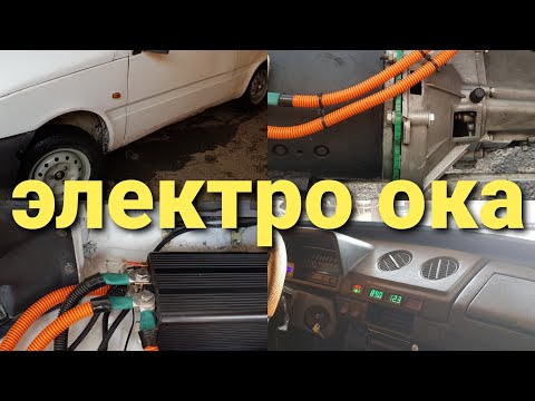 Видео: Электро Ока #5#