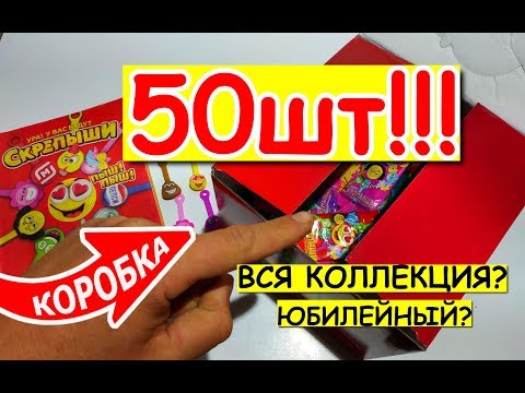 Видео: СКРЕПЫШИ открыл 50шт акция Магнит. Собрал всю коллекцию? Попался Юбилейный?