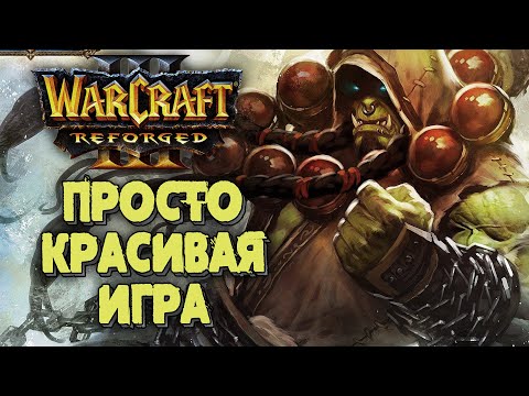 Видео: ПРОСТО КРАСИВАЯ БИТВА: Grubby (Orc) vs XlorD (Ud) Warcraft 3 Reforged
