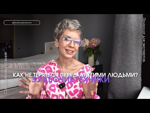 Видео: 3 техники: как быть уверенным перед другими.