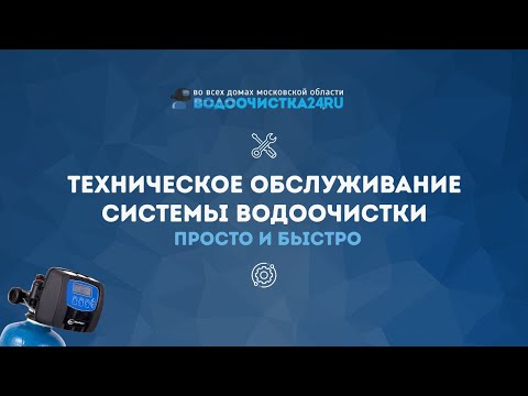 Видео: Техническое обслуживание системы водоочистки