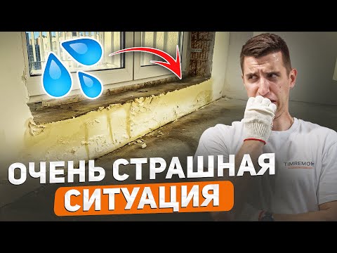 Видео: Топит квартиру | Переделываю косяк от застройщика
