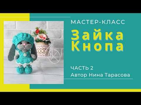 Видео: Как связать маленького зайку. Зайка Кнопа. Часть 2