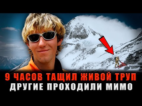 Видео: СПУСК С ЖИВЫМ ТРУПОМ: Он в ОДИНОЧКУ Протащил его через ЗОНУ СМЕРТИ на Эвересте