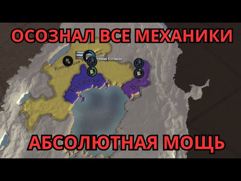 Видео: ПОНЯЛ МЕХАНИКИ И НАЧИНАЮ ЗА МИКРОАФРИКУ СНОВА | Europa Universalis V | Zero-to-Hero за Африку
