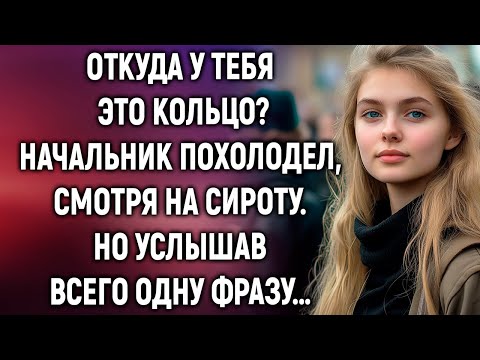 Видео: Откуда у тебя это кольцо? Начальник похолодел, смотря на сироту. Но услышав всего одну фразу…