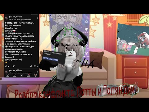 Видео: ~Разбор конфликта @Lotta_real и @poland3661 ~