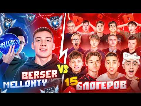 Видео: БЕРСЕР и МЕЛОНТИ vs 15 ЛЕГЕНД... ЭТО ПРОДОЛЖЕНИЕ БЕЗУМИЯ! (Часть 2)