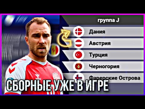 Видео: СБОРНЫЕ в WSC! | НОВОЕ ОБНОВЛЕНИЕ С ЧМ и ЧЕ в WORLD SOCCER CHAMPS!
