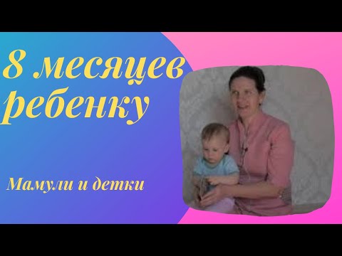 Видео: Восемь месяцев ребенку I Мамули и детки