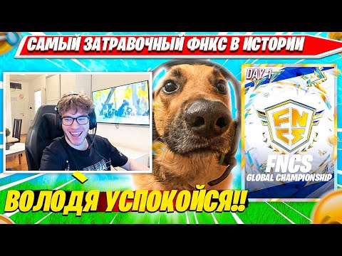 Видео: TOOSE, ВОЛОДЯ, VANYAKEK ТРАВЯТ FNCS GLOBAL CHAMPIONSHIP DAY 1 ДО СЛЕЗ. ТУЗ, КАРВИНХО, ВАНЯКЕК