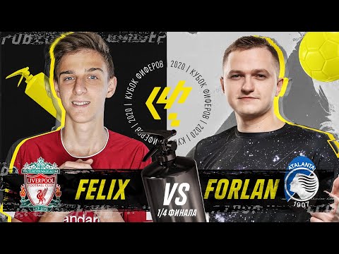 Видео: FELIX vs FORLAN | КУБОК ФИФЕРОВ 2020 | ПЛЕЙ-ОФФ - 1/4 ФИНАЛА