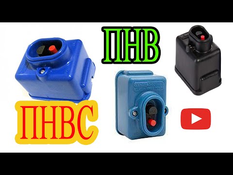 Видео: В чем разница? кнопка пнвс и пнв.