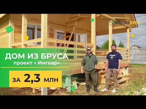 Видео: ДОМ ИЗ БРУСА ЗА 2,3 МЛН // Проект "Ингвар"