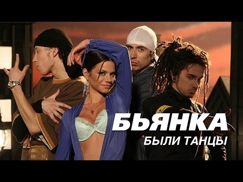 Видео: БЬЯНКА - Были танцы