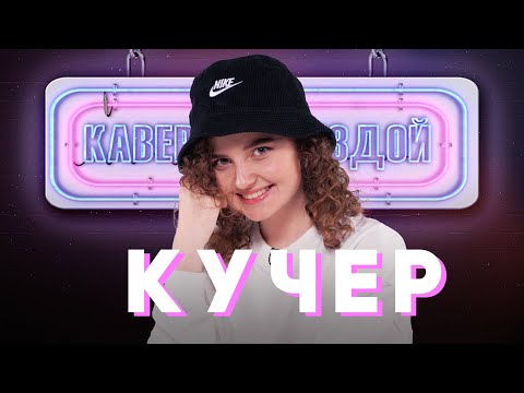 Видео: КУЧЕР смотрит КАВЕРЫ на ПО ЩЕКАМ СЛЁЗЫ // СЕ ЛЯ ВИ