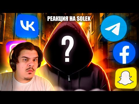 Видео: ▷ Фейковые аккаунты которые сделают вам БОЛЬНО | Catfishing | РЕАКЦИЯ на Solek (Солек)