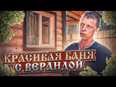 Видео: ВЕЛИКОЛЕПНАЯ БАНЯ 6 на 4 из сруба с ВЕРАНДОЙ и подсобкой.