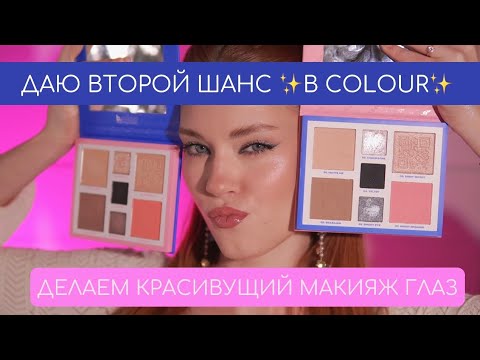 Видео: Даю ПОСЛЕДНИЙ шанс B colour professional | Делаем красивущий макияж глаз