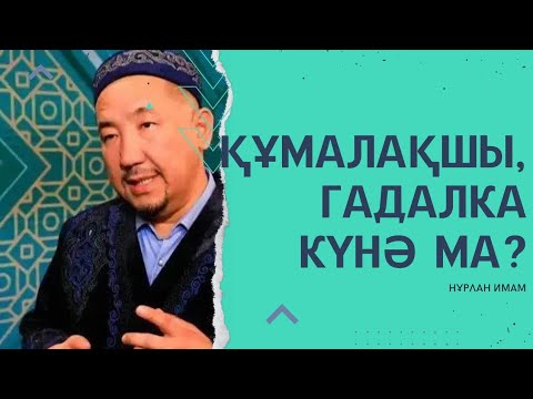 Видео: Тікелей эфир Нұрлан Имам|Құмалақшы, гадалка күнә ма?#нұрланимам #нурланимам #rek #хитимам