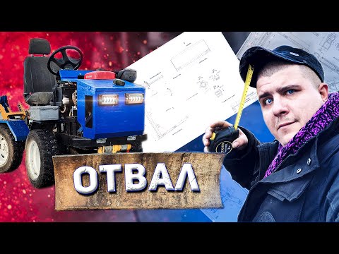 Видео: ОН ПОЛУЧИЛСЯ КАК НАДО!!! Самодельный отвал на МИНИТРАКТОР, даю размеры!!!