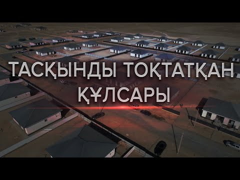 Видео: Тасқынды тоқтатқан Құлсары - деректі фильмі