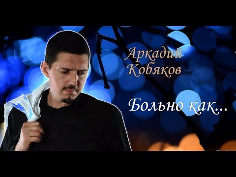 Видео: (так поёт, что душу разрывает) Аркадий Кобяков Больно как...