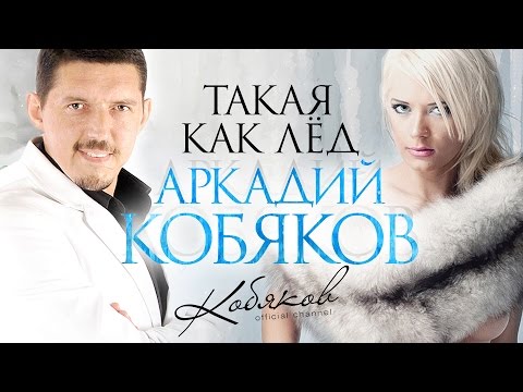 Видео: ПРЕМЬЕРА! Аркадий КОБЯКОВ - Такая как лёд [Official Video]