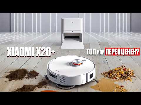 Видео: Обзор Xiaomi X20+ с базой: моет, чистит, сушит. Но есть подвох!