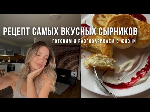 Видео: Утро со мной: готовлю самые вкусные сырники и разговариваю о жизни