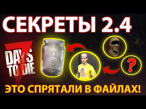 Видео: Я ЗАГЛЯНУЛ В ФАЙЛЫ 7 DAYS TO DIE 2.4 И ОФИГЕЛ...