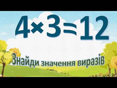 Видео: Тренажер. Таблиця множення числа 4. Таблиця ділення на 4.