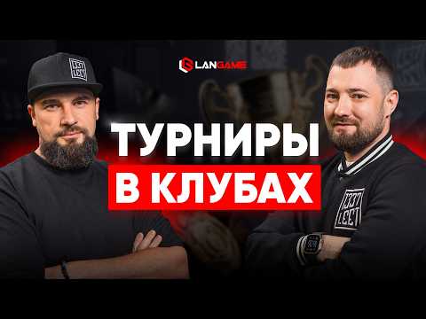 Видео: Как проводить турниры в компьютерных клубах? Разбор кейса 1337