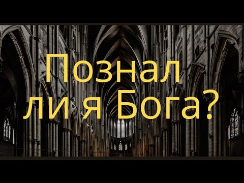 Видео: Познал ли я Бога? | Алексей Волченко