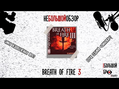 Видео: неБОЛЬШОЙобзор: Breath of Fire 3