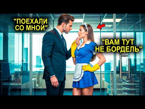 Видео: «Ты Едешь Со Мной?» — Сказал Миллионер… И Служанка Даже Не Догадывалась, Что Ждёт Её Дальше