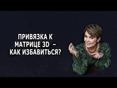 Видео: Полина Сухова. Как избавиться от привязок? Матрица 3D