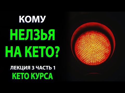 Видео: Кому нельзя на КЕТО диету Лекция 3.1 курса- Противопоказания