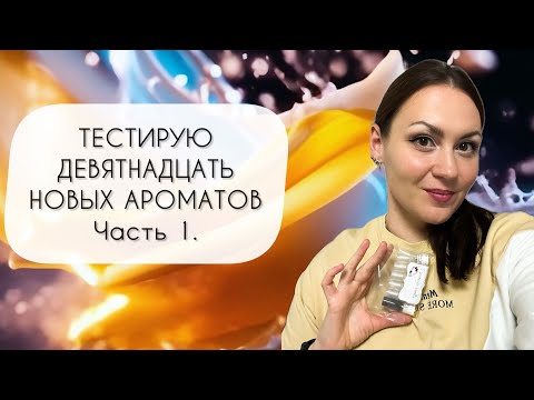 Видео: ТЕСТИРУЮ ДЕВЯТНАДЦАТЬ НОВЫХ АРОМАТОВ\ ЧАСТЬ ПЕРВАЯ\ АРОМАТЫ ИЗ ПАРФПАЛАТЫ №5