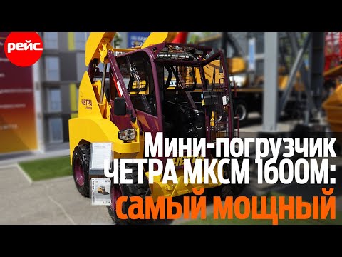 Видео: Мини-погрузчик МКСМ 1600М: самый мощный из отечественных